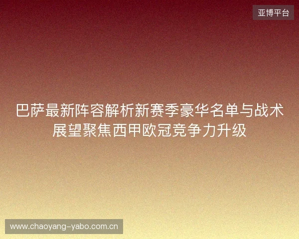 巴萨最新阵容解析新赛季豪华名单与战术展望聚焦西甲欧冠竞争力升级 巴萨最新阵容解析新赛季豪华名单与战术展望聚焦西甲欧冠竞争力升级