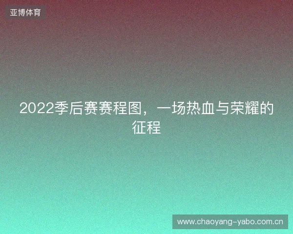 2022季后赛赛程图，一场热血与荣耀的征程
