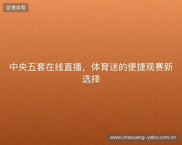 中央五套在线直播，体育迷的便捷观赛新选择